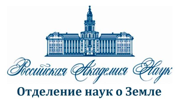 Отделение наук о Земле